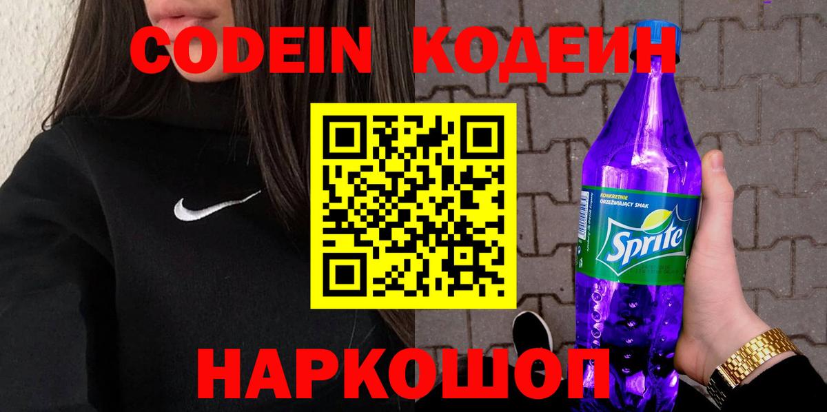 Кодеин напиток Lean (лин)  Codein Purple Drank  Альметьевск  Вход с VPN 